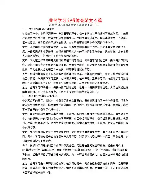 业务学习心得体会范文4篇3篇