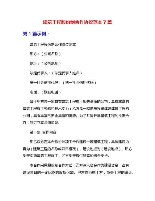 建筑工程股份制合作协议范本7篇