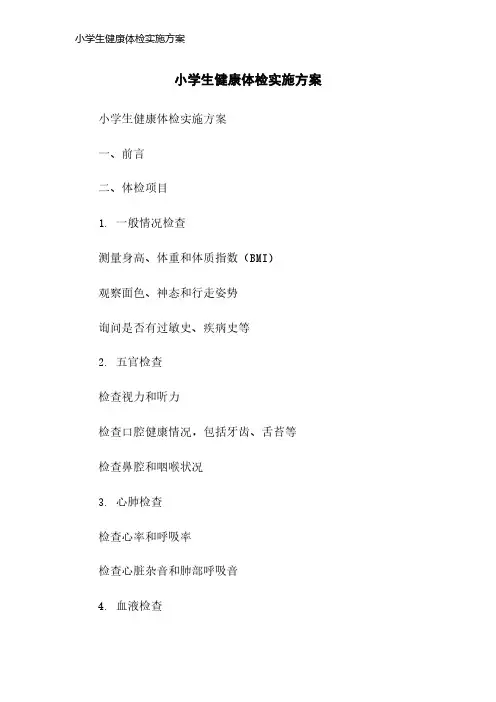 小学生健康体检实施方案