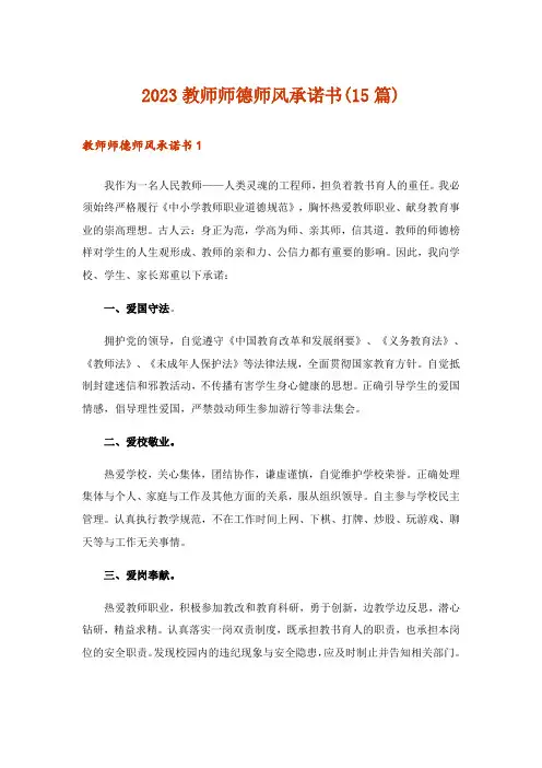 2023教师师德师风承诺书(15篇)_1