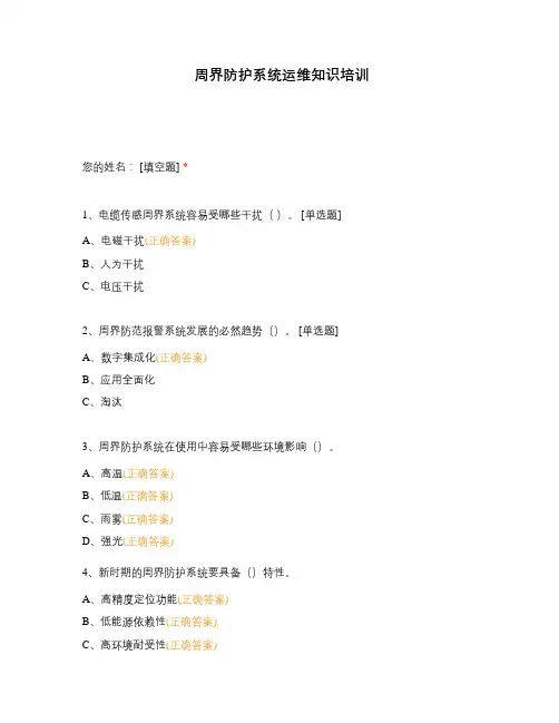 周界防护系统运维知识培训