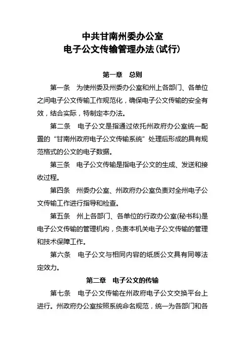 电子公文传输管理办法(试行)