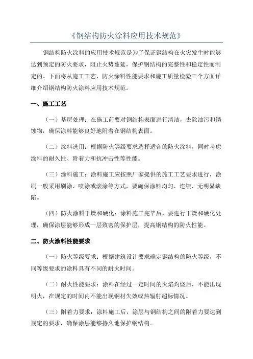 《钢结构防火涂料应用技术规范》