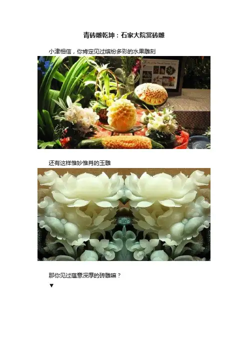 青砖雕乾坤：石家大院赏砖雕