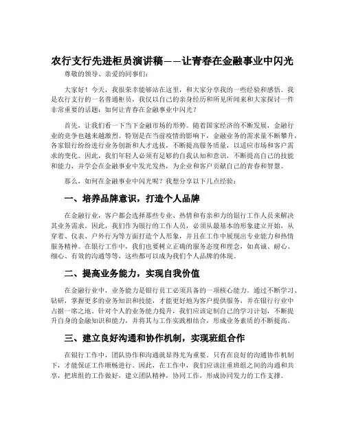农行支行先进柜员演讲稿——让青春在金融事业中闪光