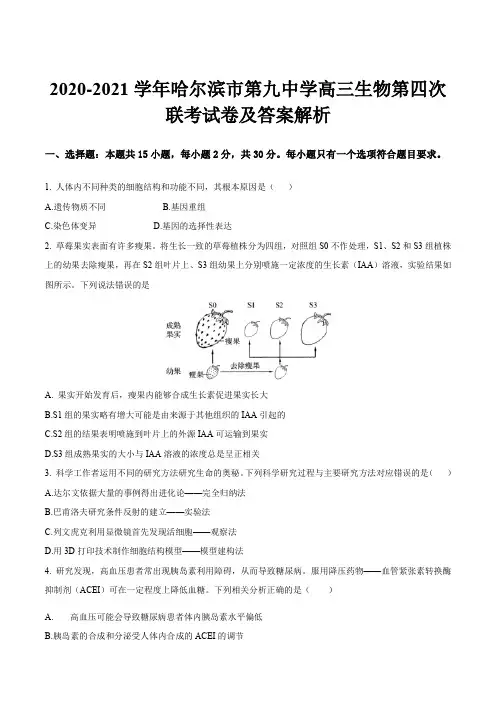 2020-2021学年哈尔滨市第九中学高三生物第四次联考试卷及答案解析