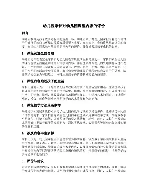 幼儿园家长对幼儿园课程内容的评价
