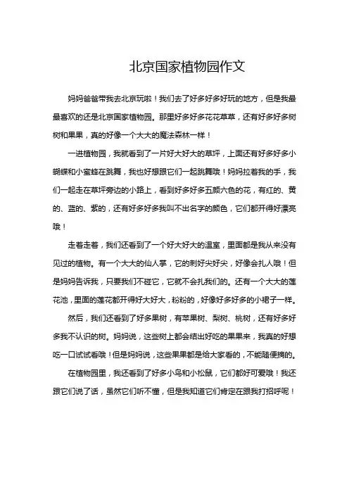 北京国家植物园作文范文