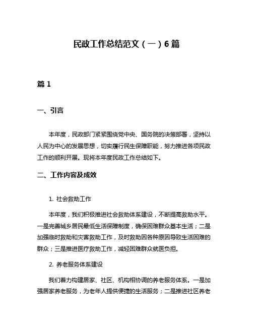 民政工作总结范文(一)6篇