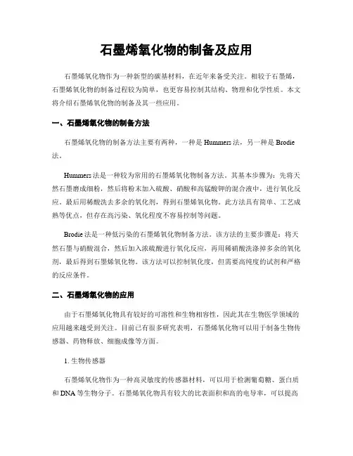 石墨烯氧化物的制备及应用