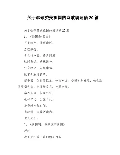关于歌颂赞美祖国的诗歌朗诵稿20篇