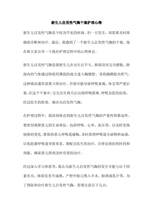 新生儿自发性气胸个案护理心得