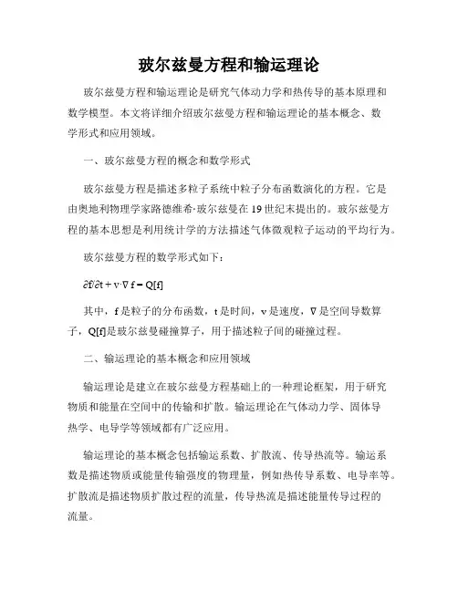 玻尔兹曼方程和输运理论
