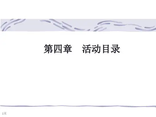 第04章活动目录逻辑结构