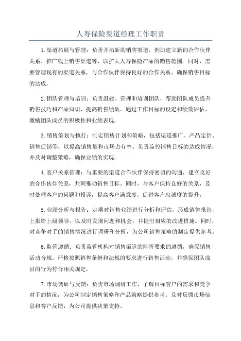 人寿保险渠道经理工作职责