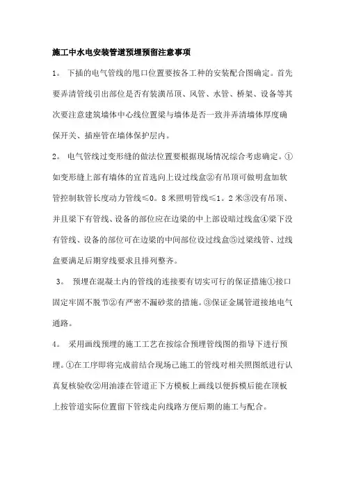 施工中水电安装管道预埋预留注意事项