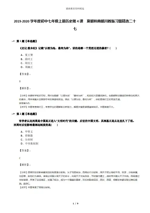 2019-2020学年度初中七年级上册历史第4课 夏朝和商朝川教版习题精选二十七