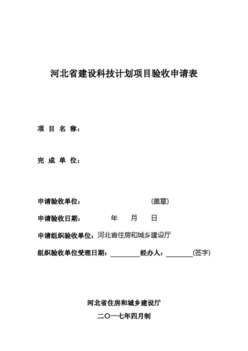 河北建设科技计划项目验收申请表