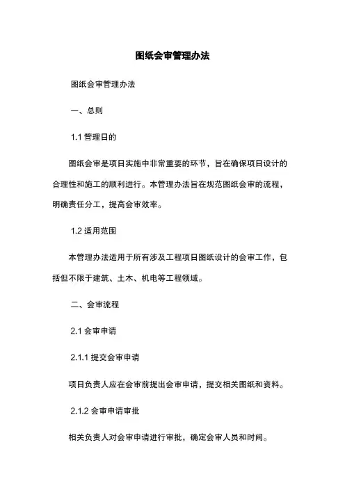 图纸会审管理办法