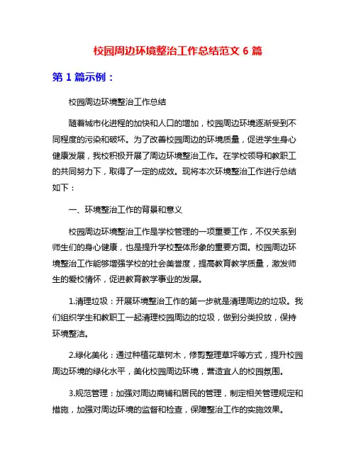 校园周边环境整治工作总结范文6篇