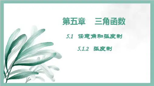 弧度制课件-高一数学人教A版(2019)必修第一册