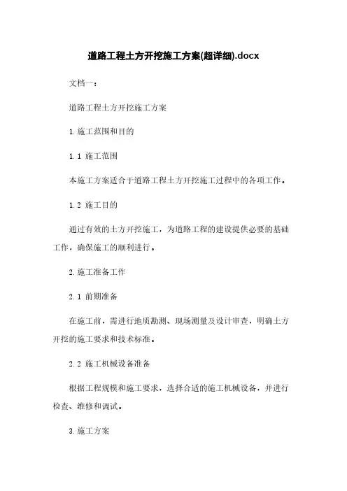 道路工程土方开挖施工方案(超详细).docx