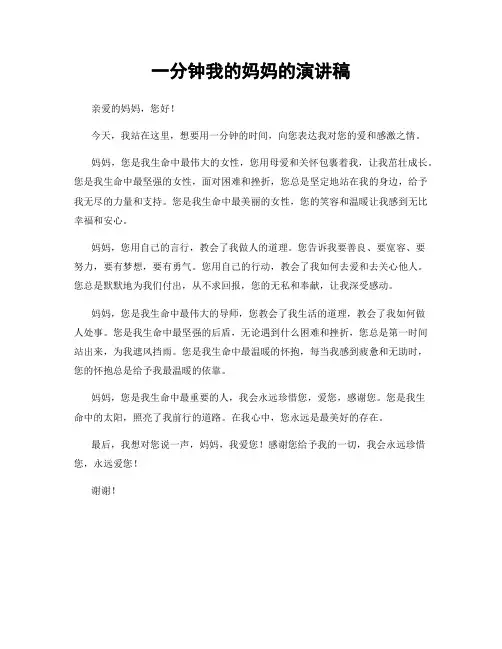 一分钟我的妈妈的演讲稿