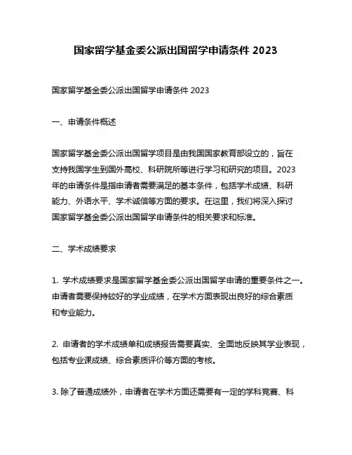 国家留学基金委公派出国留学申请条件2023
