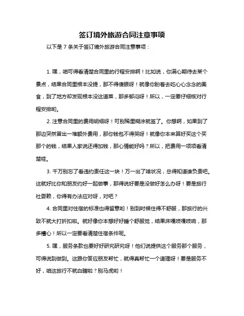 签订境外旅游合同注意事项