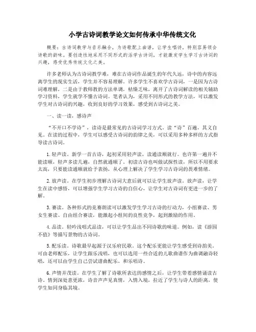 小学古诗词教学论文如何传承中华传统文化