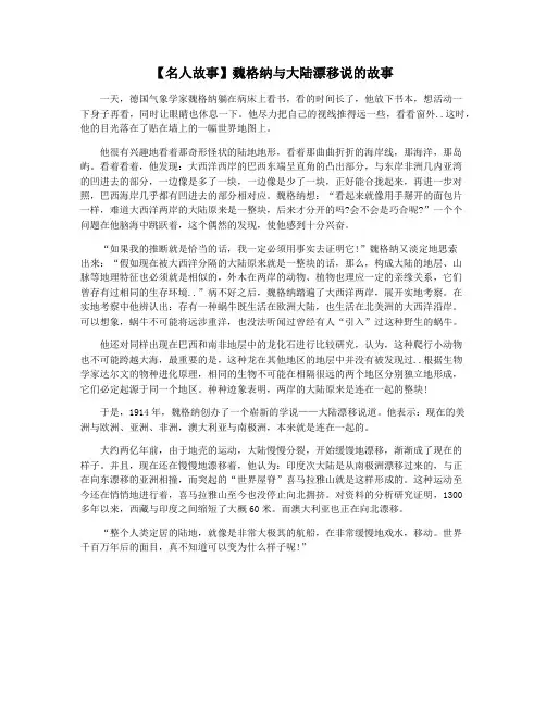 【名人故事】魏格纳与大陆漂移说的故事