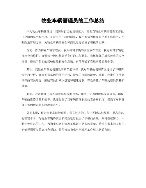 物业车辆管理员的工作总结