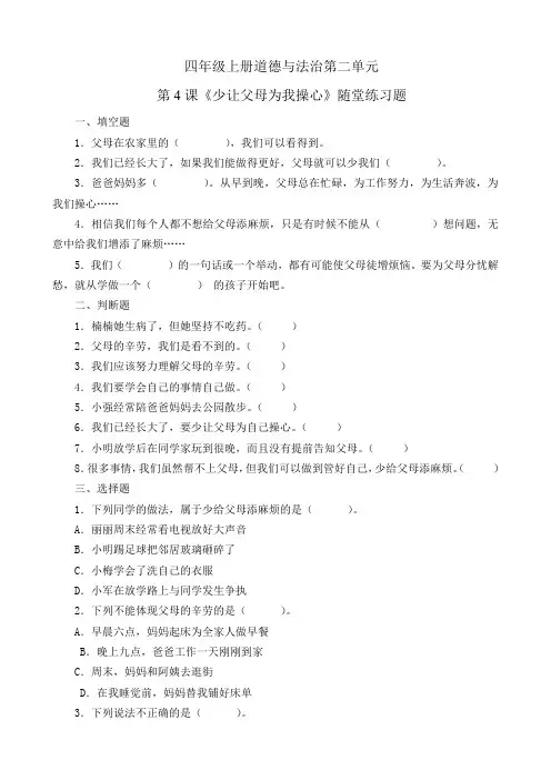 四年级上册道德与法治第二单元第4课《少让父母为我操心》随堂练习题
