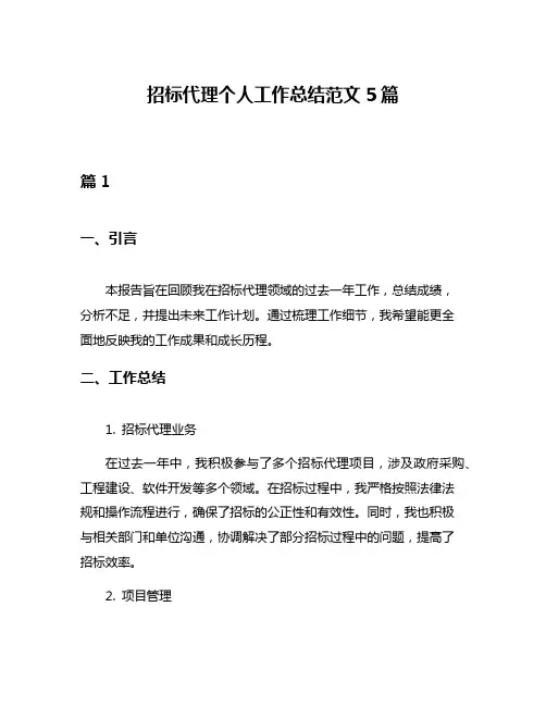 招标代理个人工作总结范文5篇