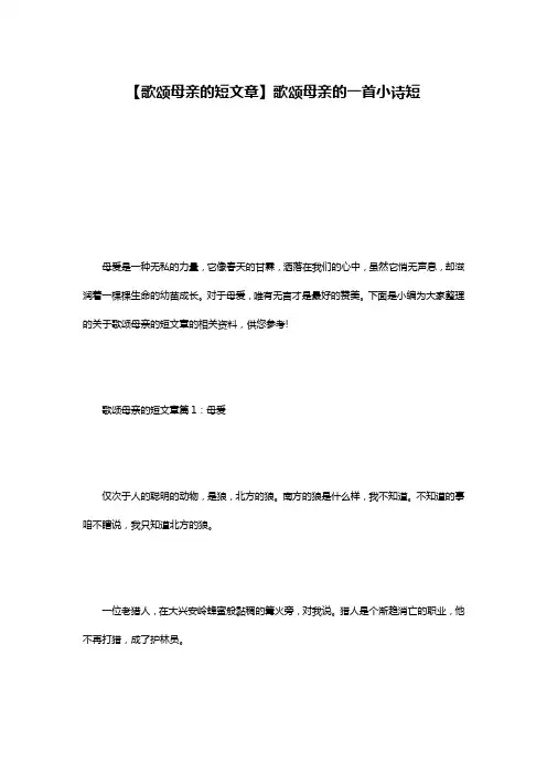 【歌颂母亲的短文章】歌颂母亲的一首小诗短