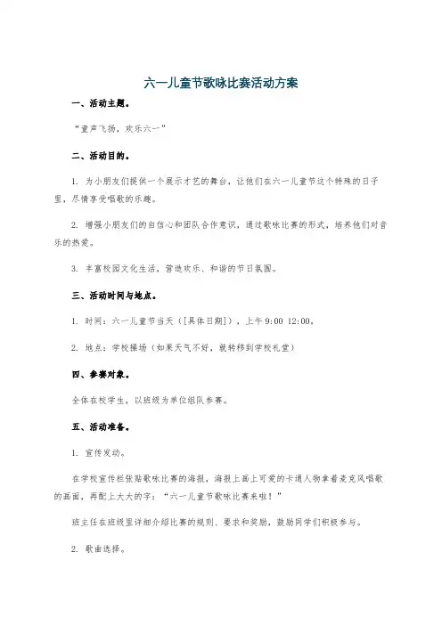 六一儿童节歌咏比赛活动方案