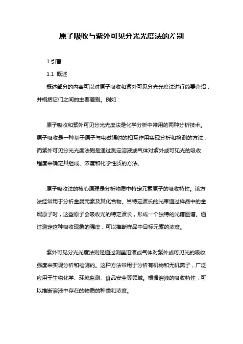 原子吸收与紫外可见分光光度法的差别