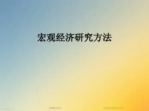 宏观经济研究方法