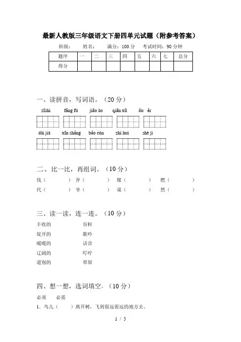 最新人教版三年级语文下册四单元试题(附参考答案)