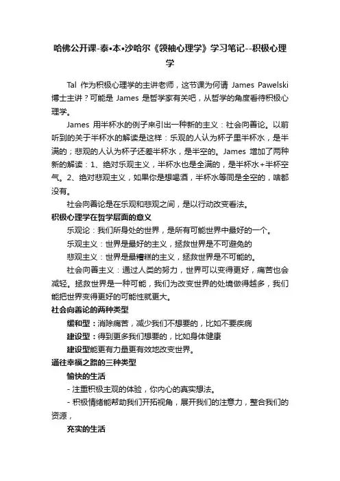 哈佛公开课-泰·本·沙哈尔《领袖心理学》学习笔记--积极心理学