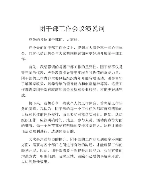 团干部工作会议演说词