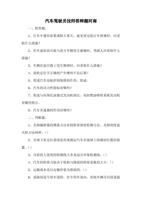 汽车驾驶员技师答辩题河南