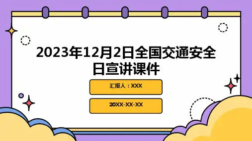 2023年12月2日全国交通安全日宣讲课件PPT