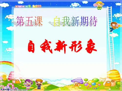 自我新形象ppt优秀课件10 人教版