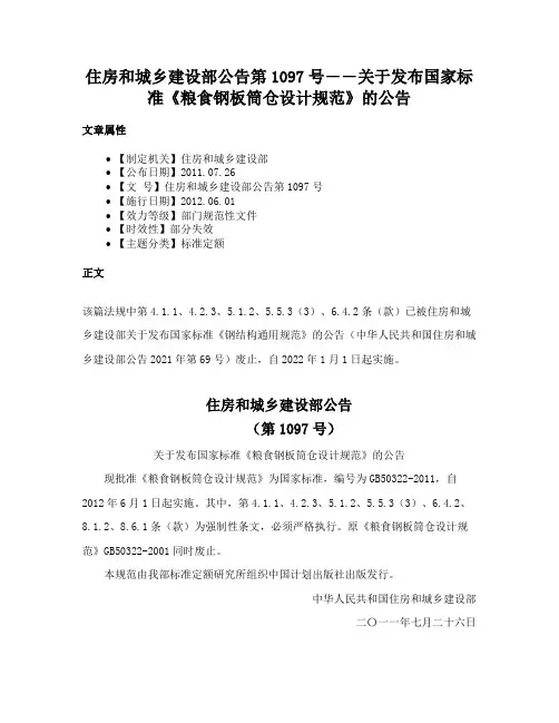住房和城乡建设部公告第1097号――关于发布国家标准《粮食钢板筒仓设计规范》的公告