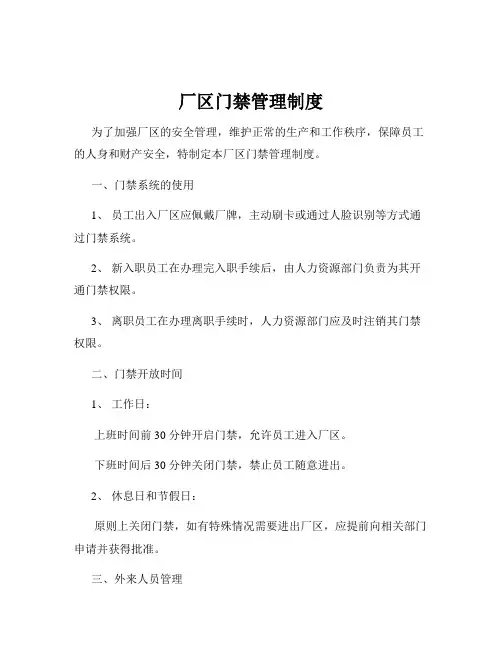 厂区门禁管理制度