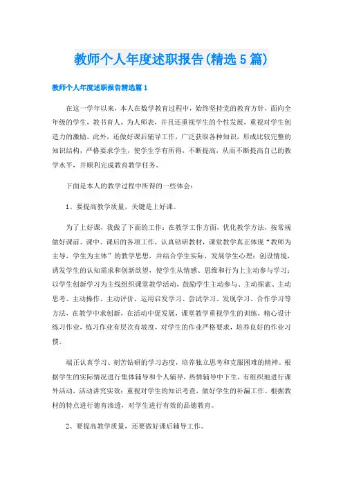 教师个人年度述职报告(精选5篇)