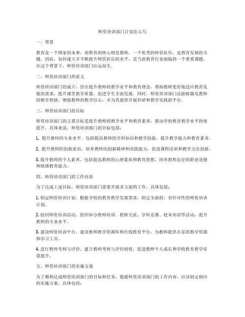 师资培训部门计划怎么写
