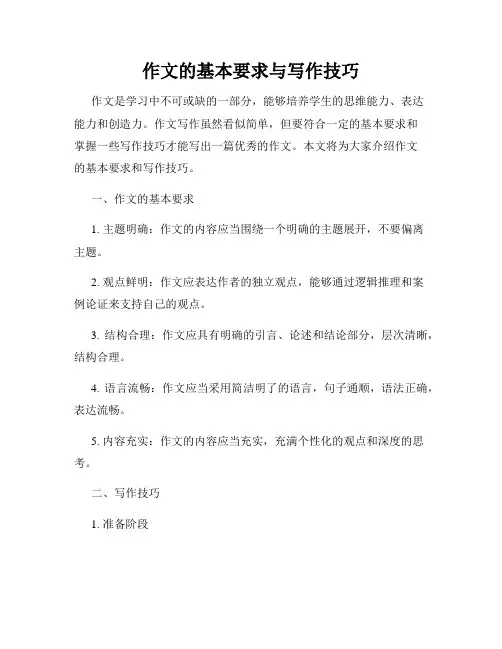 作文的基本要求与写作技巧
