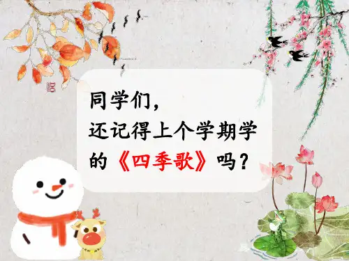 部编版语文一年级下册新教材-第一课-春夏秋冬